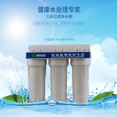 JKWT-B003型净水器