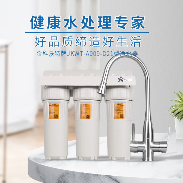 JKWT-A009-D21型净水器
