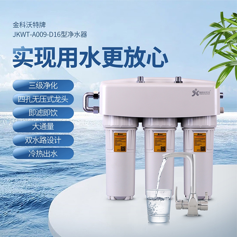 JKWT-A009-D16型净水器