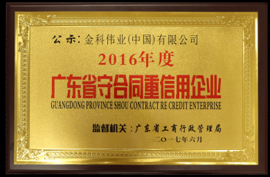 广东省守合同重信用企业