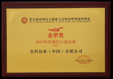 金犁奖-2017年度诚信示范单位