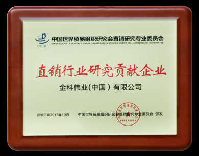 直销行业研究贡献奖