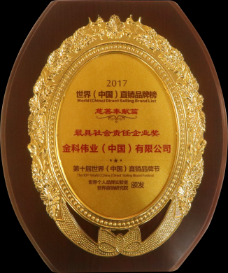 最具社会责任企业奖