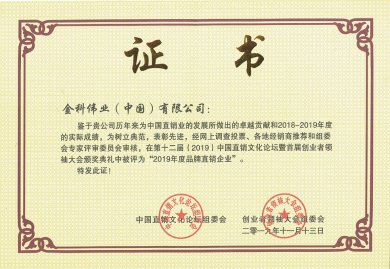 2019年度品牌直销企业奖证书