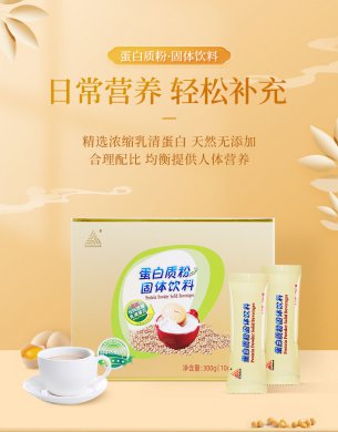 蛋白质粉固体饮料