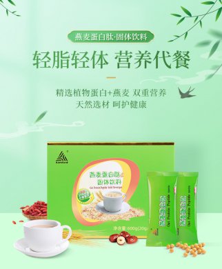 燕麦蛋白肽固体饮料