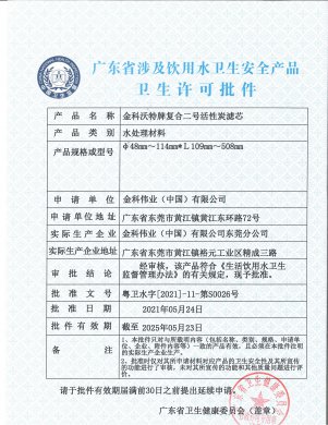 复合二号活性炭滤芯卫生许可批件