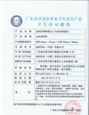 复合三号活性炭滤芯卫生许可批件