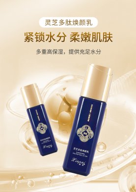 灵芝多肽焕颜乳