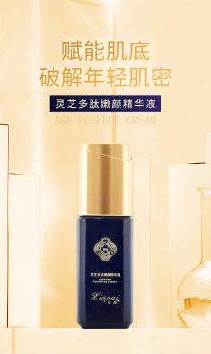 灵芝多肽嫩颜精华液