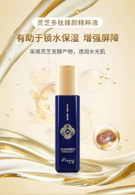 灵芝多肽臻颜精粹液