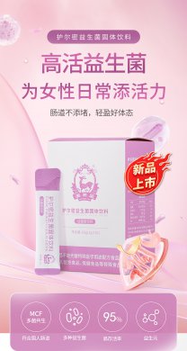 护尔密益生菌固体饮料