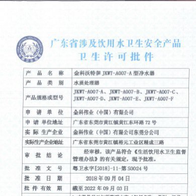 JKWT-A007-A净水器批件