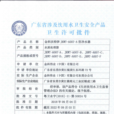 JKWT-A007系列净水器批件