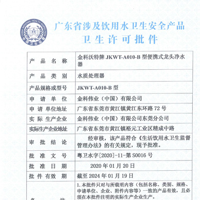 JKWT-A010-B便携式龙头净水器批件