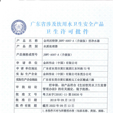 JWKT-A007-A（升级版）净水水批件