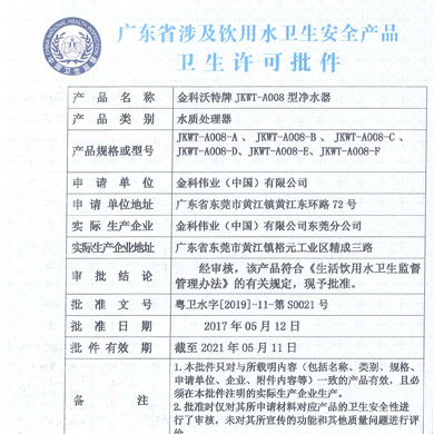 JKWT-A010-B便携式龙头净水器批件