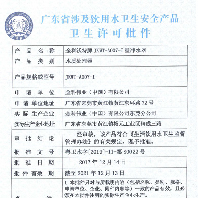 JKWT-A007-I净水器批件