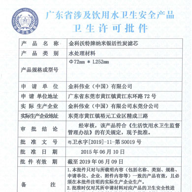 纳米银活性炭滤芯批件