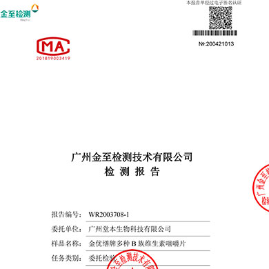 金优缮牌多种B族维生素咀嚼片检测报告-1