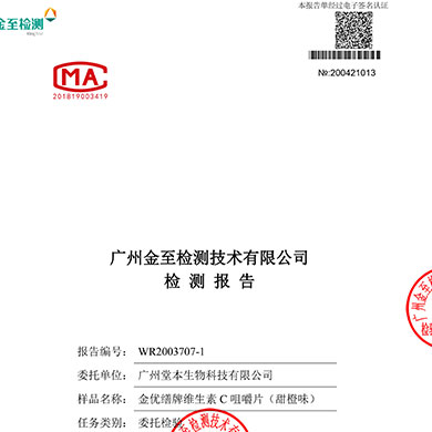 金优缮牌维生素C咀嚼片检测报告
