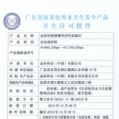 椰壳活性炭滤芯卫生许可证